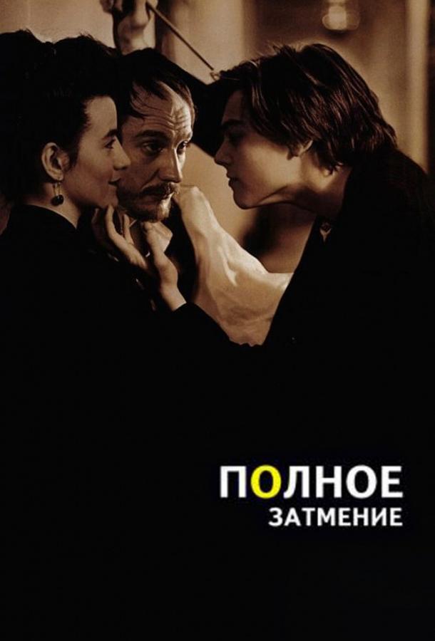 Фильм Полное затмение 1995 года смотреть онлайн